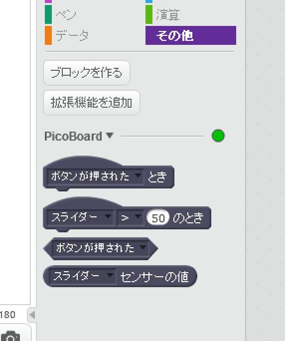 Scratch2.0その他拡張機能を追加した画面　Picoboardを認識した状態